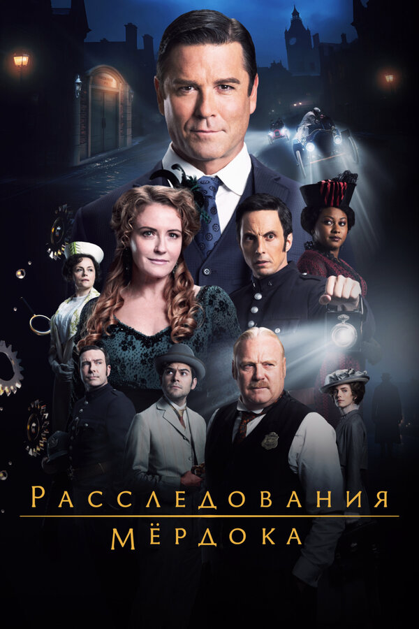 Расследования Мёрдока постер